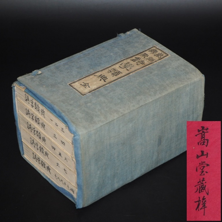 送料無料 「熟語類聚詩学類典」明治25年（1892年）再版藤良国 編 青木嵩山堂 送料無料 「熟語類聚詩学類典」明治25年（1892年）再版藤良国