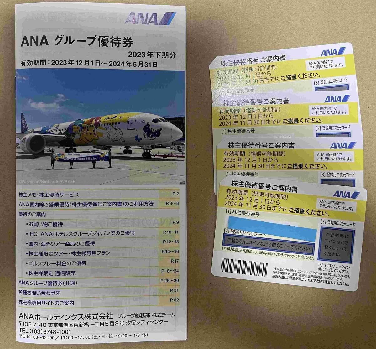 ANA株主優待券4枚 2023年上期分 ANAグループ優待券1冊