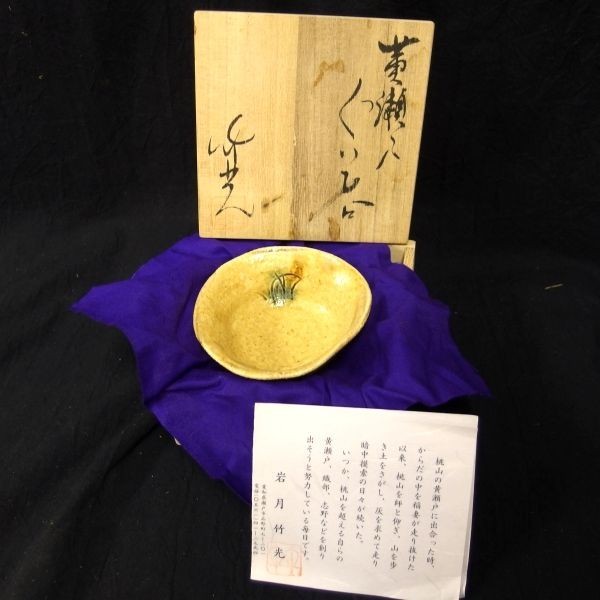 新作入荷，2025 【共箱 銘有】九谷焼 焼山 古青 太明成化年製/有田焼 永泉造/黄瀬戸 竹光/志野焼 丹波焼 みのる他 茶器 茶器 酒器 陶器12箱41点/140サイズ