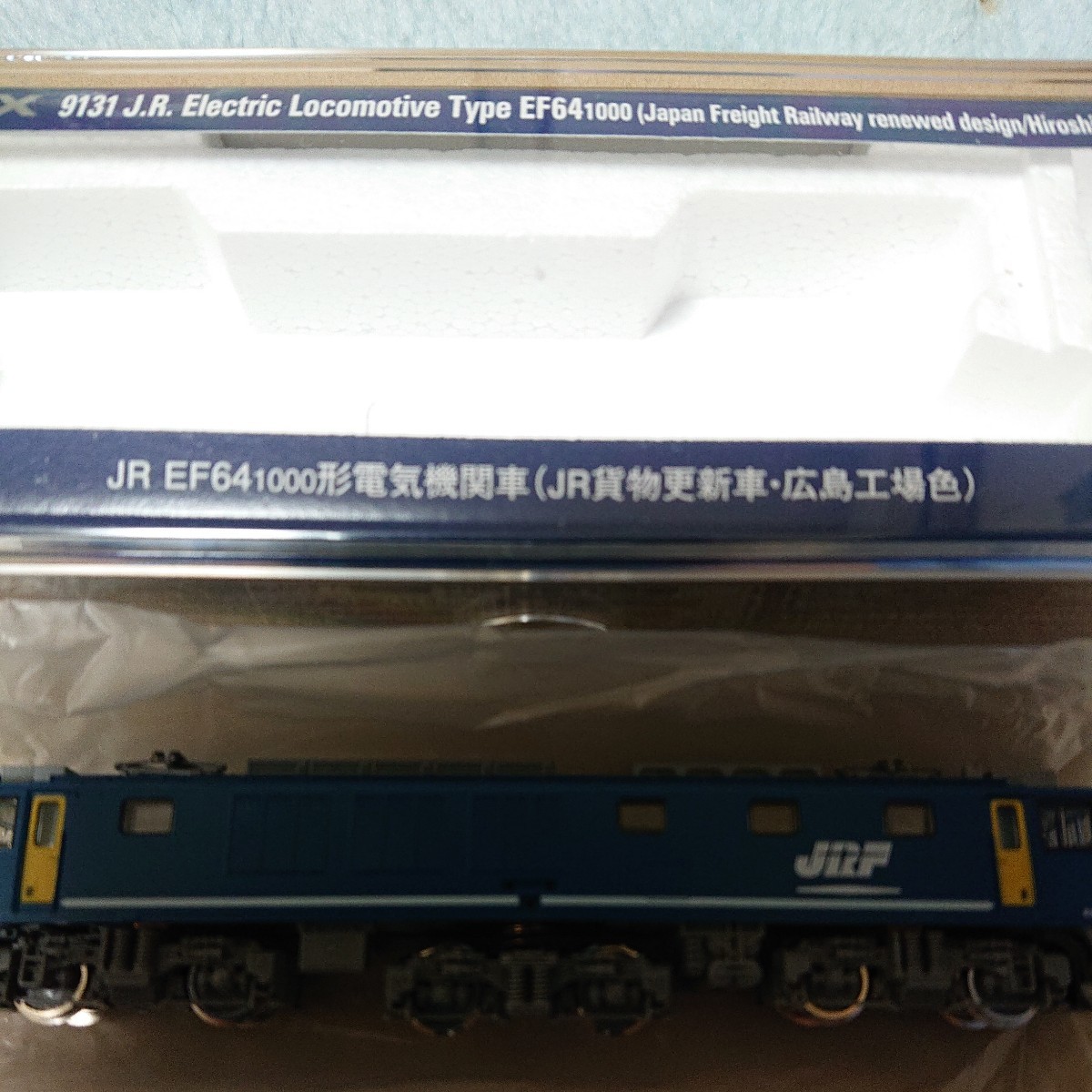 確認の方宜しくお願い致します☆ TOMIX 9131 EF64-1000形直流電気機関車(JR貨物更新車・広島工場色)
