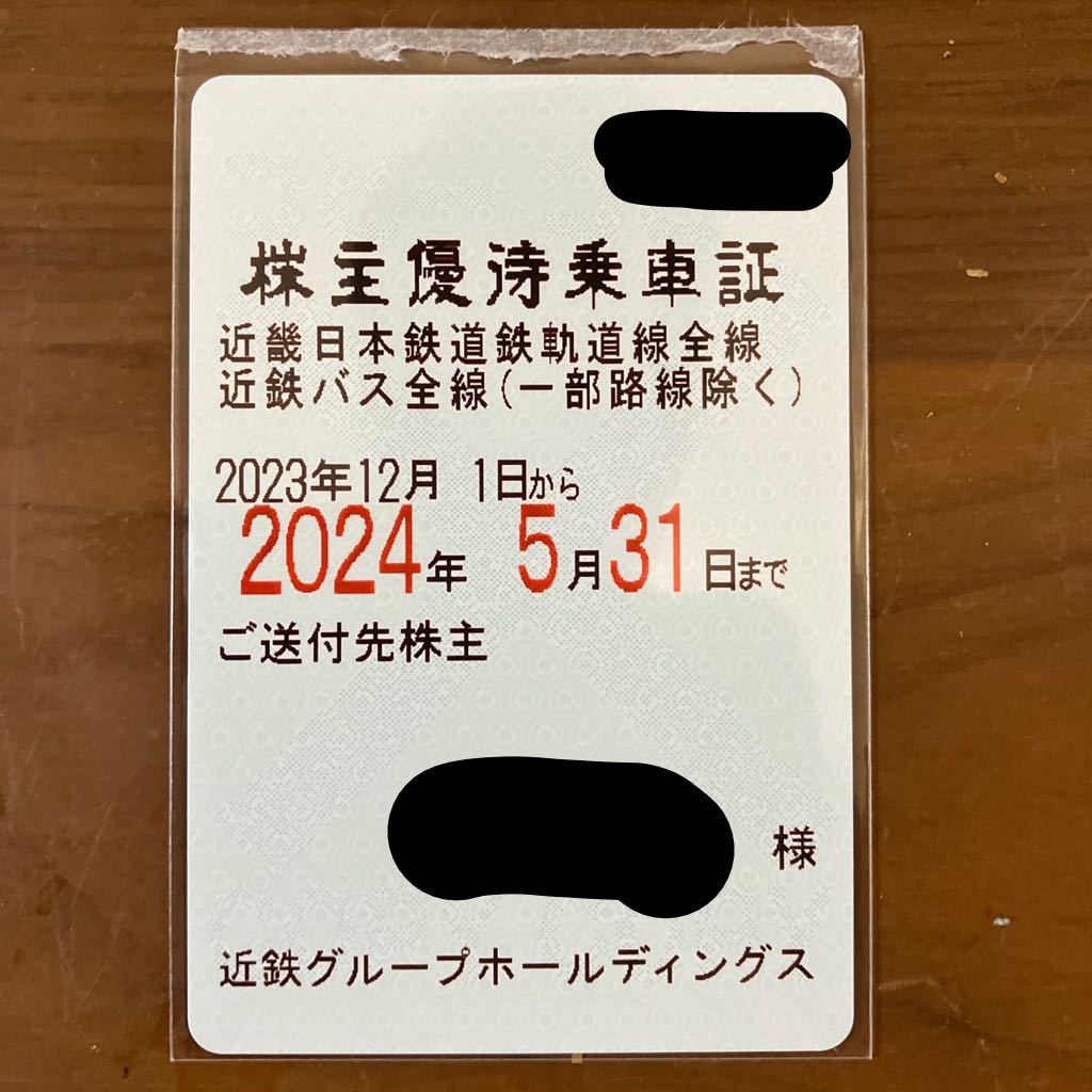 最新・匿名配送・追跡有】近鉄グループホールディングス 株主優待 匿名