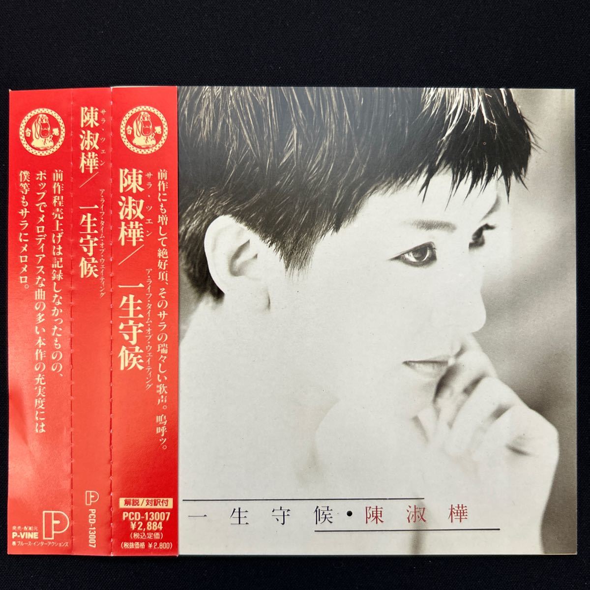 陳淑樺　一生守候　CD 帯・ライナー和訳付 陳淑樺 サラ・チェン / 一生守候（国内発売盤） CD 音楽