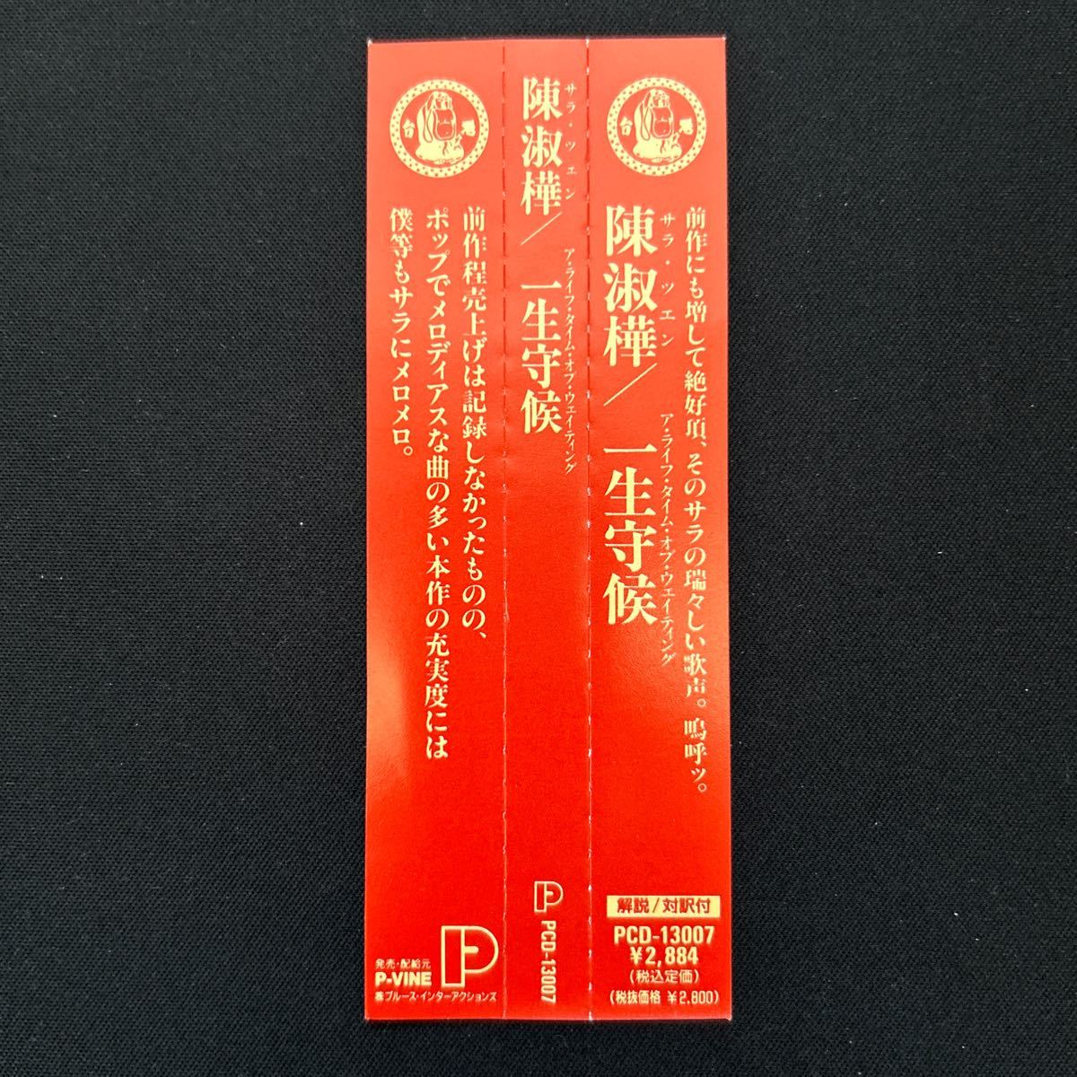 陳淑樺 サラ・チェン / 一生守候（国内発売盤） CD 音楽