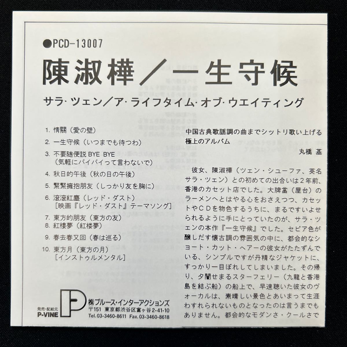 陳淑樺 サラ・チェン / 一生守候（国内発売盤） CD 音楽