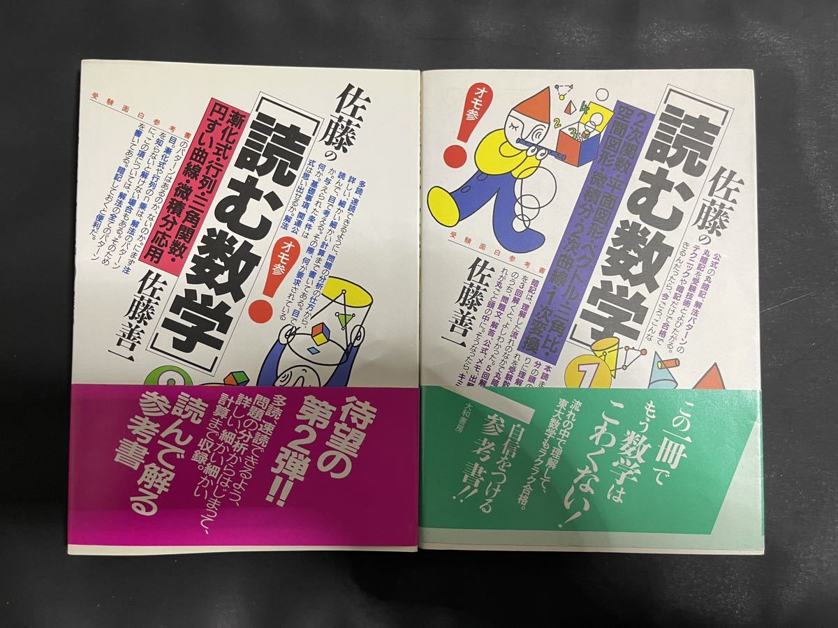 佐藤の読む数学 2冊セット オモ参 代々木ゼミナール 佐藤善一 代ゼミ 