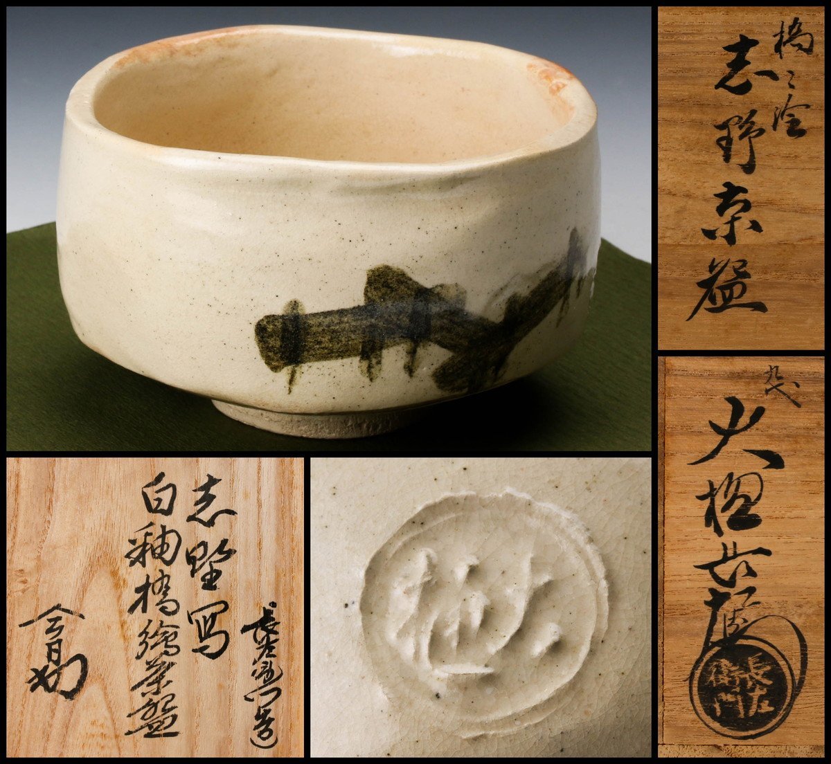 佳香】九代 大樋長左衛門 志野写白釉橋絵茶碗 裏千家十四代淡々斎(無限