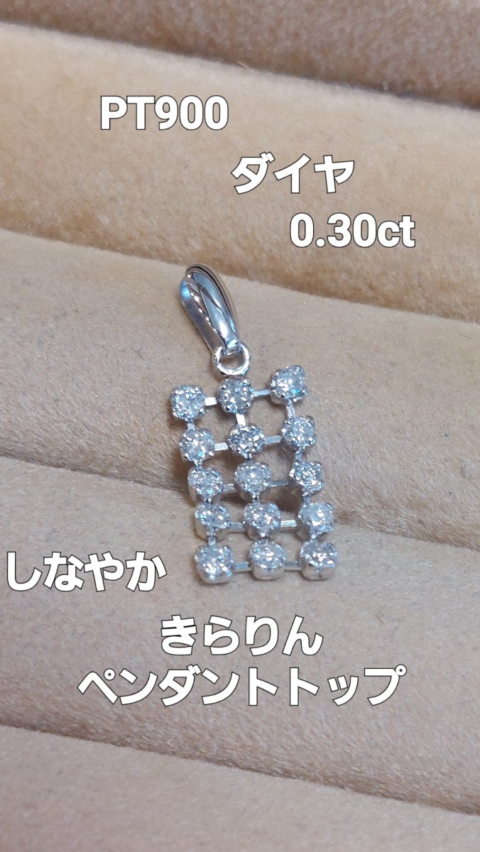 PT900ダイヤ0.30揺れますペンダントトップ