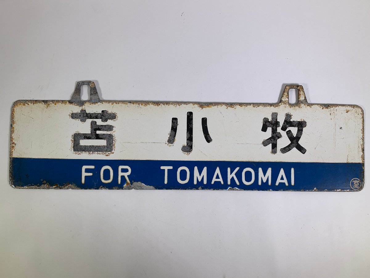 4-53＊行先板 吊下げ サボ 苫小牧 / 岩見沢 ○室 彫文字 凹み文字 金属製 プレート(cac)