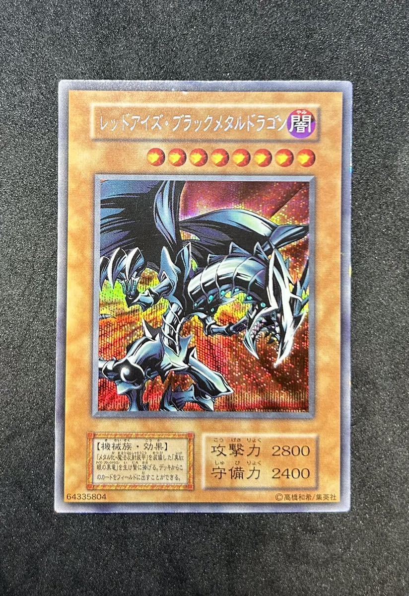 美品】レッドアイズブラックメタルドラゴン 初期 シークレットレア