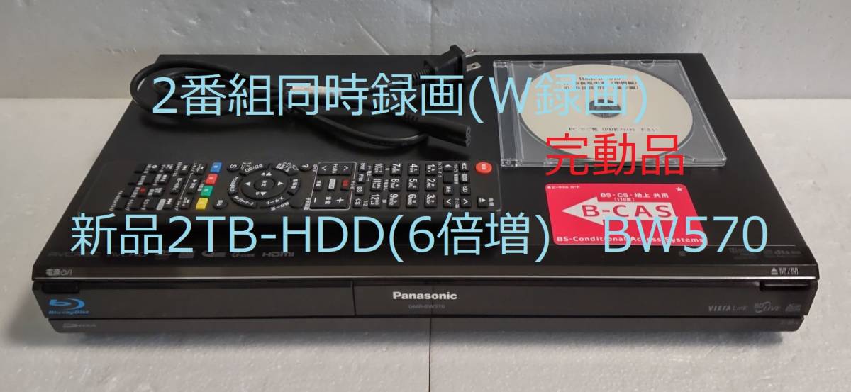 2TB-W録-Panasonic BDレコーダーDMR-BW570完動品 (新品2TB-HDD換装
