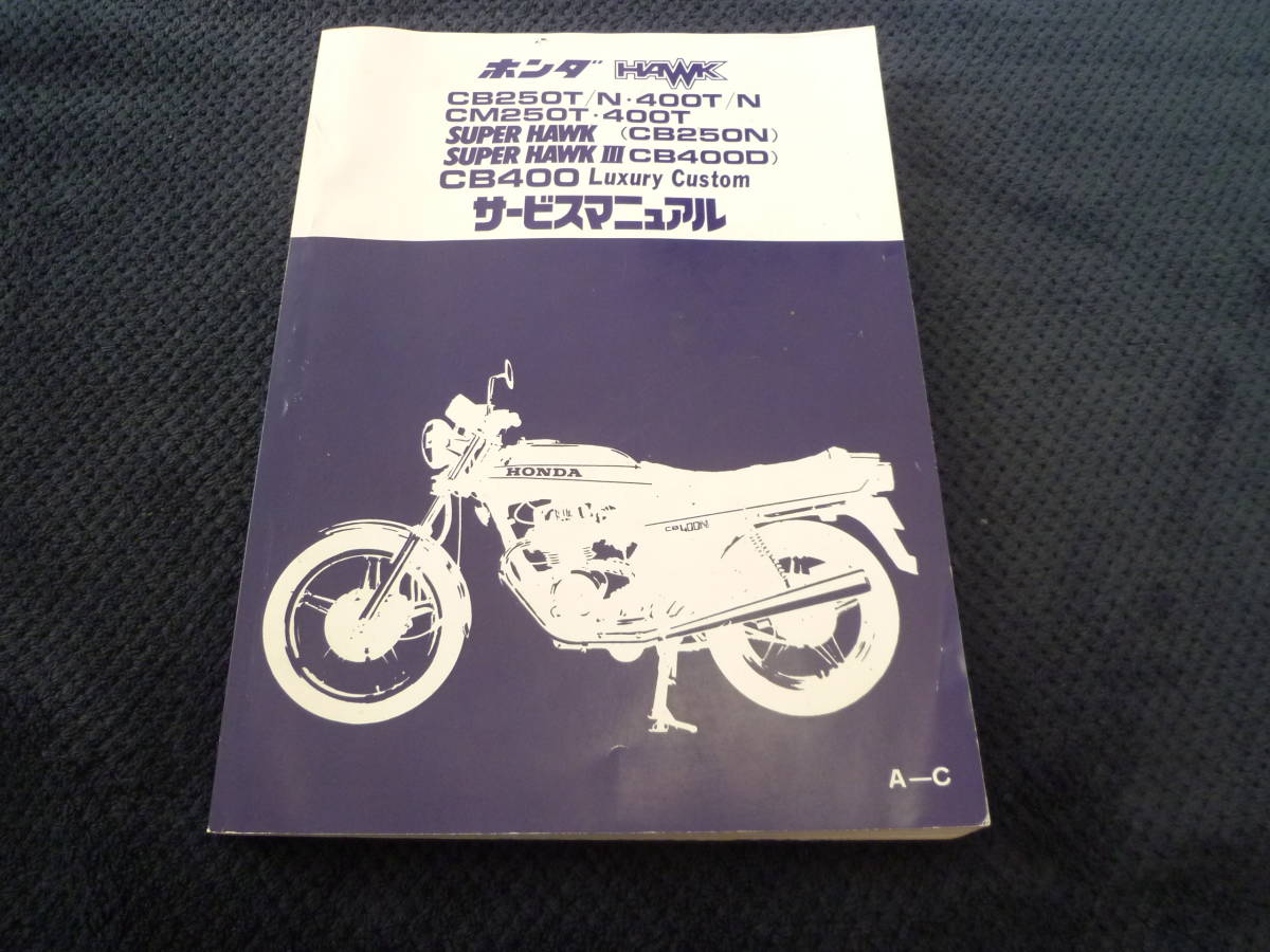 ☆即決☆追補多い☆CB250T☆CB250N☆CB400T☆CB400N☆ホーク☆サービス 