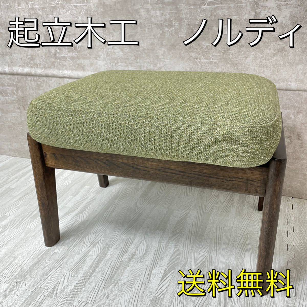 中古良品】起立木工 大塚家具 ノルディ オットマン チェア スツール