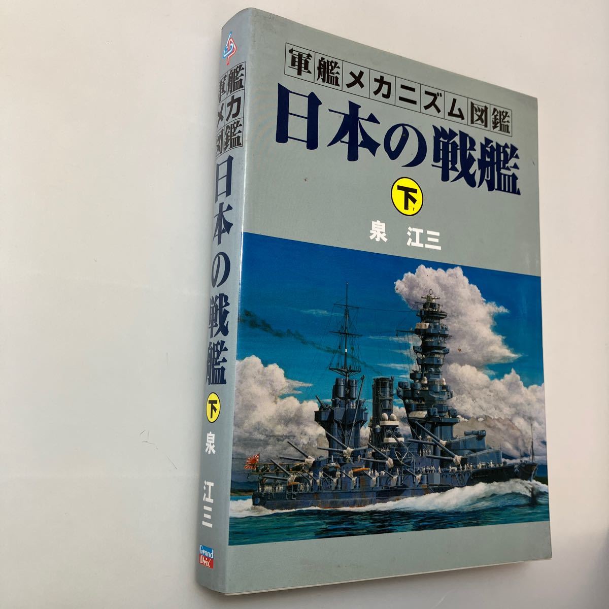 軍艦メカニズム図鑑 日本の戦艦下 泉江三 著 グランプリ出版 海軍 図面