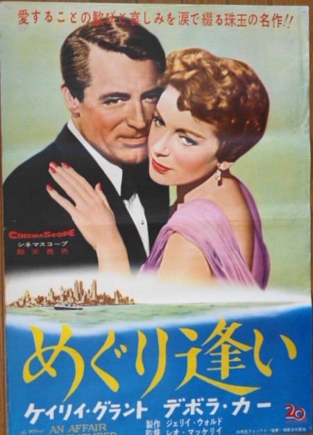 映画 ”めぐり逢い”のポスター 新品未使用のものです！ 映画ポスター☆めぐり逢い 1957年 ケイリィ・グラント デボラ・カー
