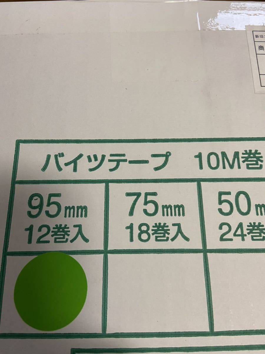 旭産業 バイツテープ 95幅 1ケース 12巻入 未開封③ 【公式通販】
