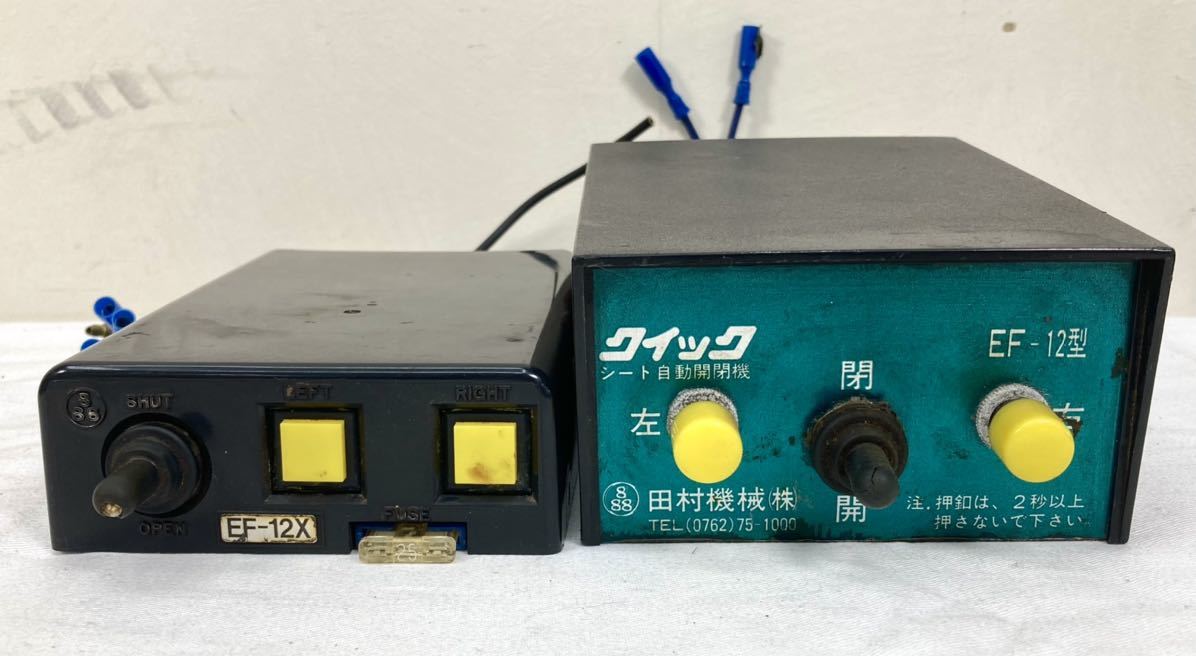 コボレーンモーター田村 クイック EF-12X 型 中古品 クイック EF-12X 1