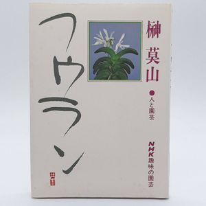 榊 莫山の値段と価格推移は？｜17件の売買データから榊 莫山の価値が