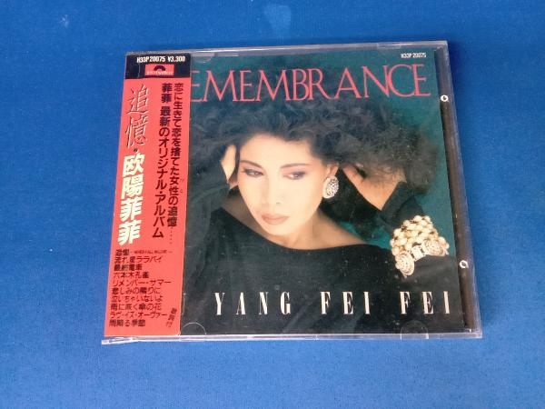 欧陽菲菲 追憶 廃盤 追憶～Never | 日本盤CD H33P-20075 - FEI Love 