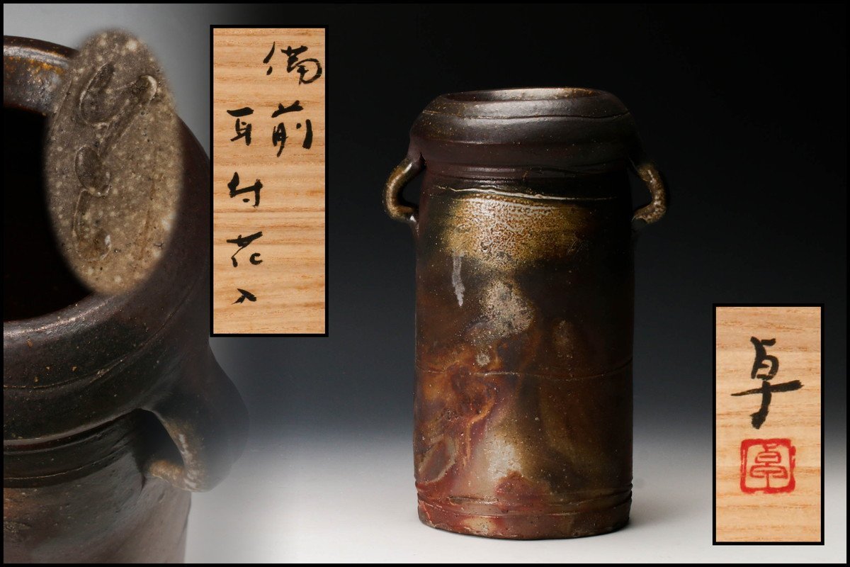 ◇t803◇備前耳付花入 共箱 伊勢崎満 伊部耳付花入 – 小竹美術