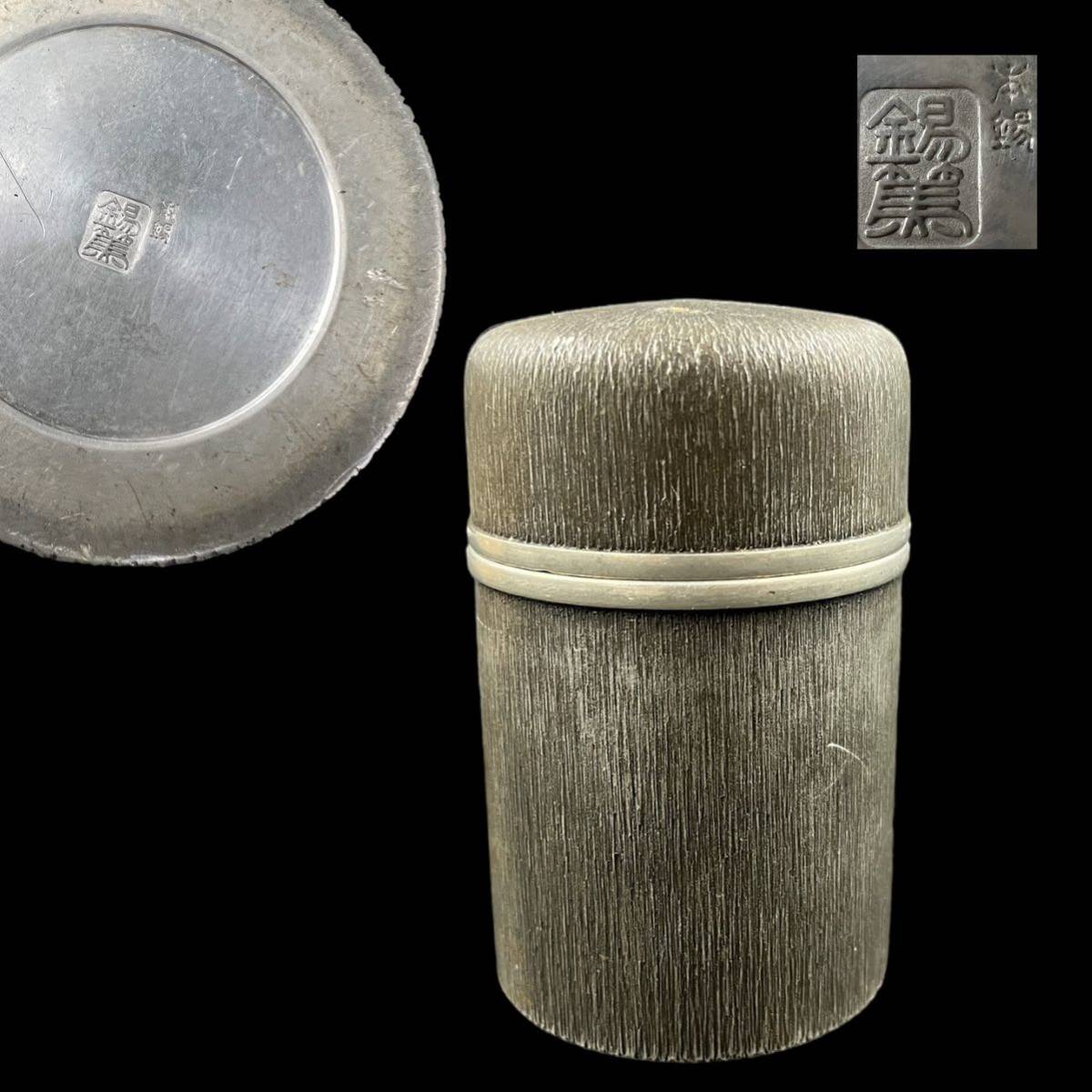 茶入 煎茶道具 茶壷 錫製 中国古玩 唐物[S83qp] 時代 間 乾茂