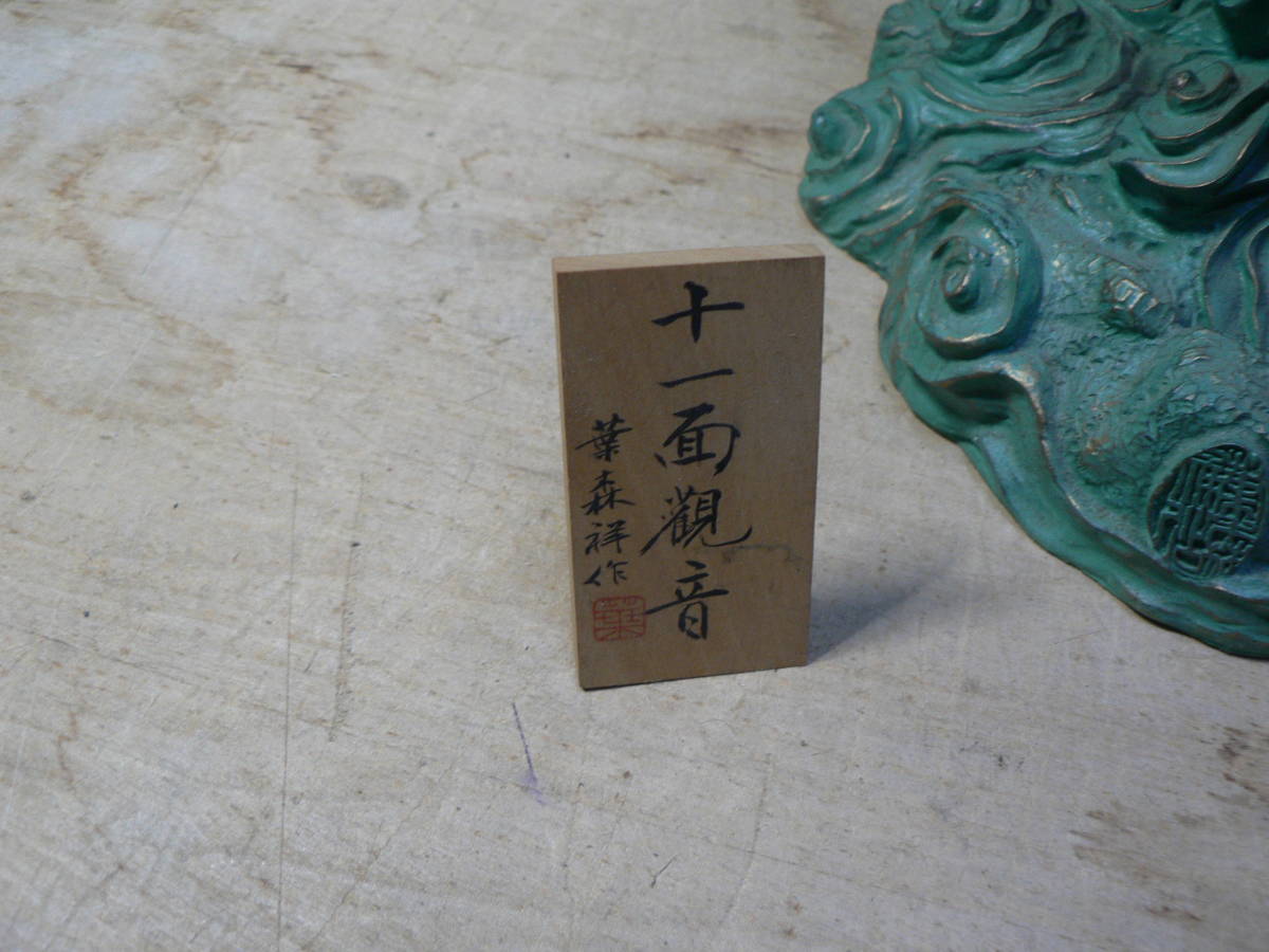 仏像 十一面観音 葉森祥 高さ約55センチ 葉森祥作『十一面