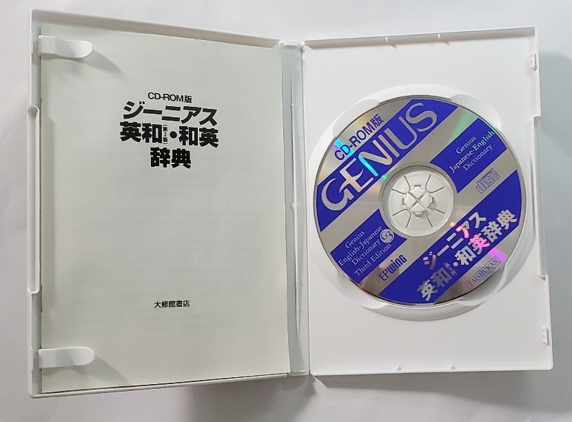 ジーニアス英和・和英辞典 CD-ROM版 EPWING 大修館書店 ジーニアス英和