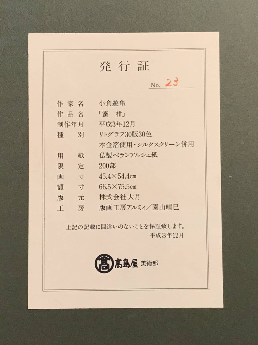 小倉遊亀 「蜜柑」 リトグラフ 直筆サイン・エディション・発行証有り