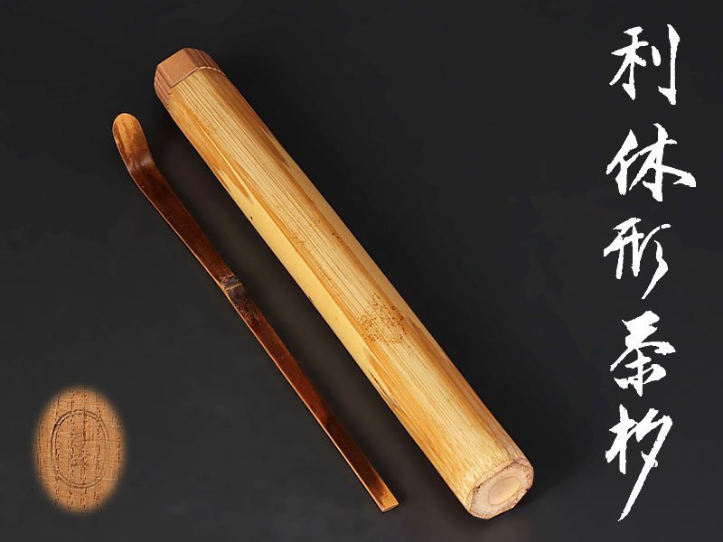 千家十職 十三代黒田正玄と竹の茶道具 : 十三代