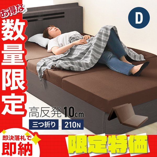マットレス ダブル 折りたたみ 厚さ10cm ベッドマット 敷布団140x195