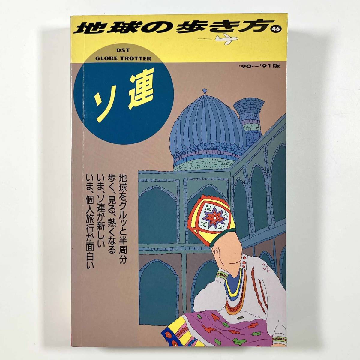 ○古書○『地球の歩き方 ソ連』1冊 90～91年版 1989年 ダイヤモンド