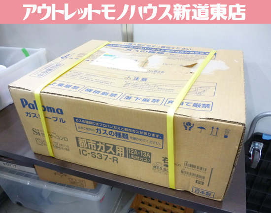 未開封品 Paloma 都市ガス用 ガステーブル IC-S37-R 右強火 幅55.8cm 