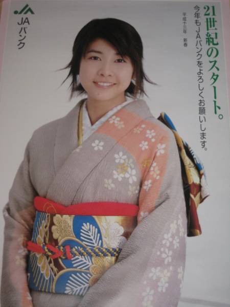 新着New□竹内結子□晴着姿!非売品ポスター平成13年新春JAバンク(竹内