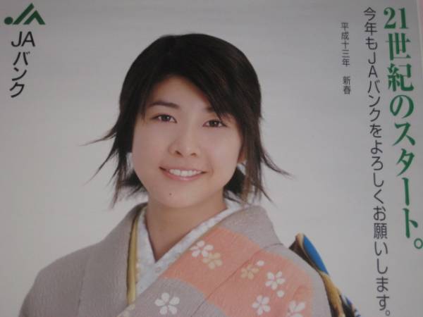 新着New□竹内結子□晴着姿!非売品ポスター平成13年新春JAバンク(竹内