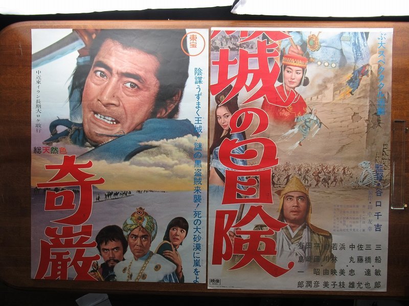 OF743/B2判2シート 立看映画ポスター【奇巌城の冒険】 監督 谷口 千吉