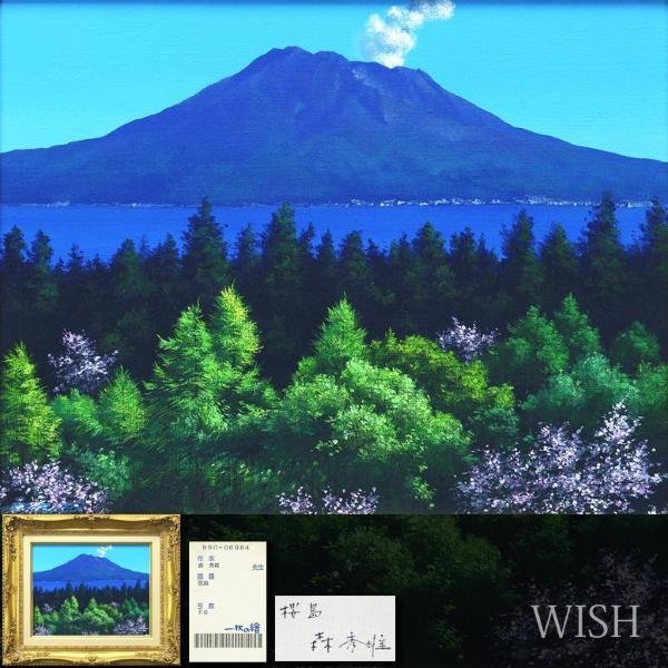 真作】【WISH】森秀雄「桜島」油彩 6号 ◇一枚の絵取扱作品 〇一陽会