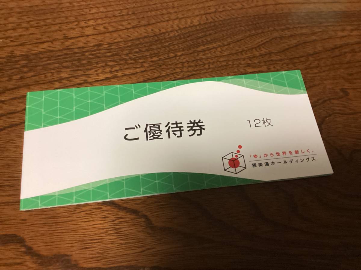 極楽湯株主優待券12枚 + フェイスタオル引換券1枚