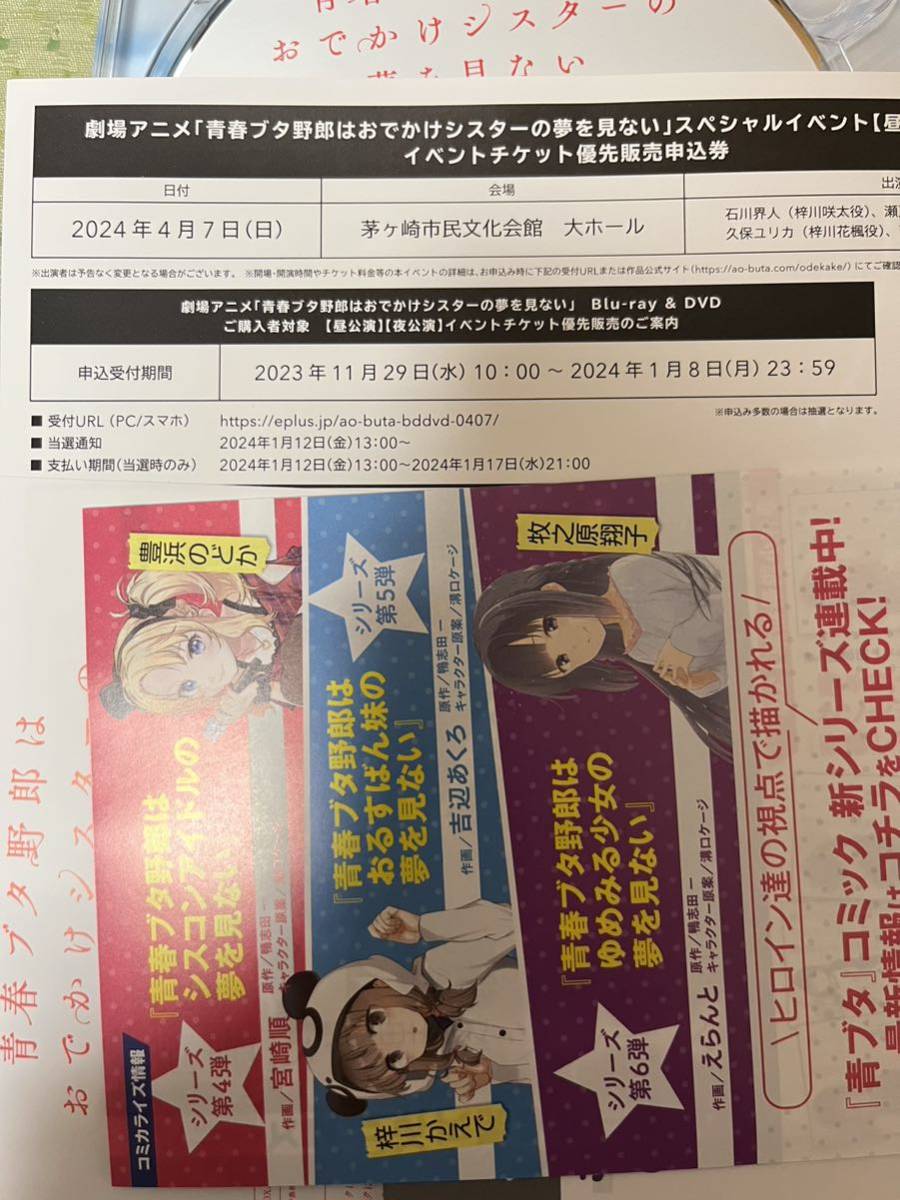 青春ブタ野郎はおでかけシスターの夢を見ない リリースイベント&スペシャルイベント 昼　夜　優先販売申込券シリアル番号連絡のみ 