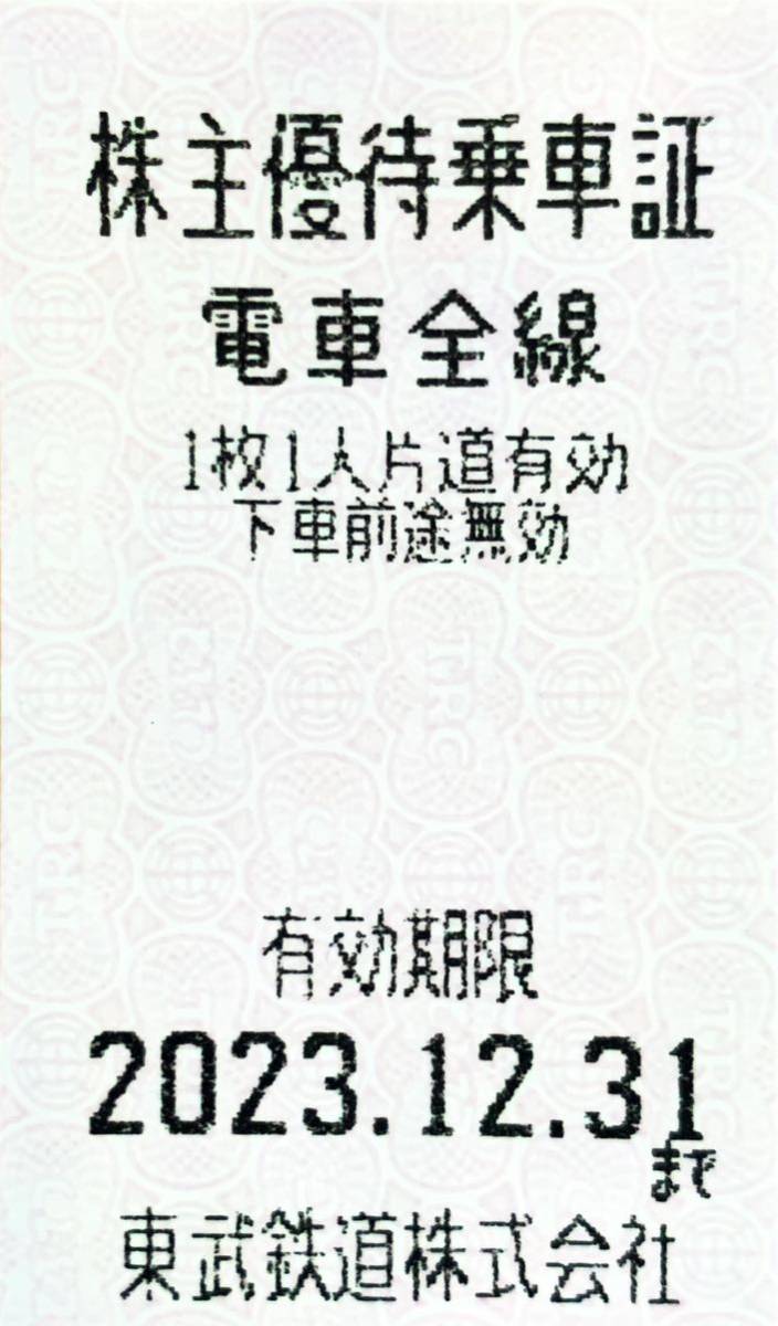 ★1円スタート即決価格あり 送料63円～東武鉄道 株主優待乗車証の10枚セット 