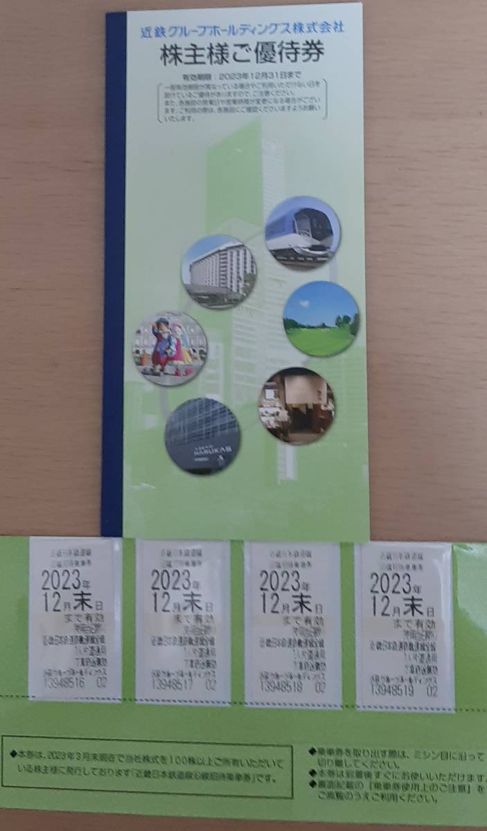 【送料無料】近鉄株主優待乗車券4枚＋優待冊子（有効期限：2023年12月末日 ）