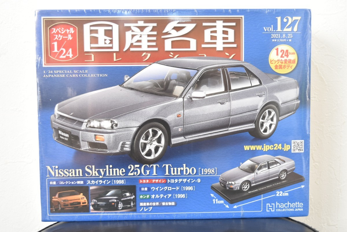 アシェット 1/24 国産名車コレクション Vol.127 日産 スカイライン
