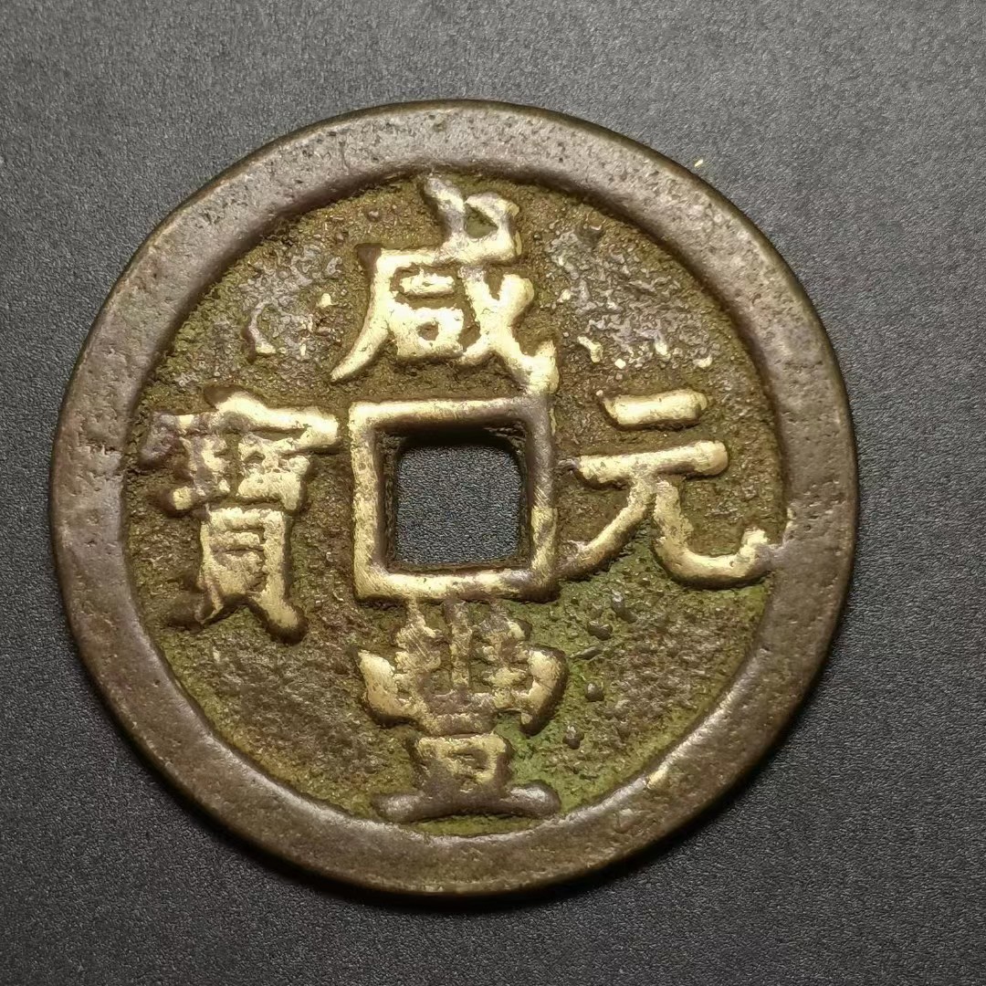 中国古銭 咸豊通宝 咸豊通寶 一百 古銭 穴銭 母銭 N2025072900 中国