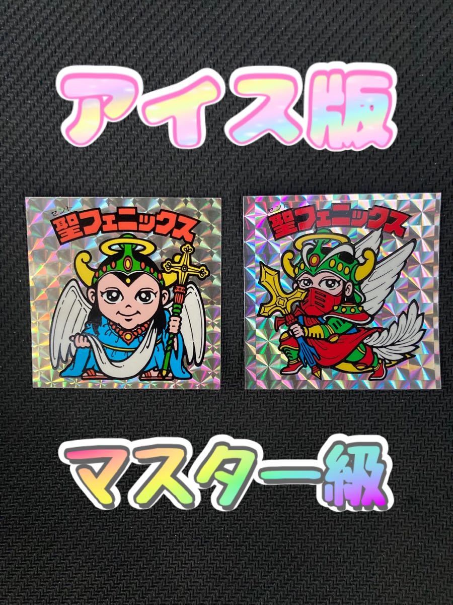 【マスター級】 ビックリマン フェニックス 幼少 武装 アイス版 1円スタート