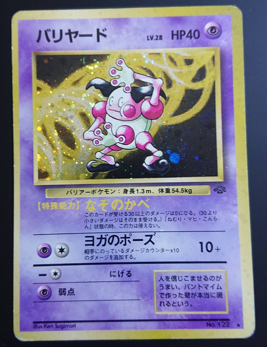 バリヤード ポケモンカード 旧裏 第2弾拡張パック ポケモンジャングル