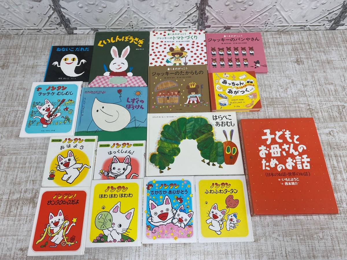 ☆a-242 絵本 まとめて 16冊セット/はらぺこあおむし/ノンタンシリーズ 