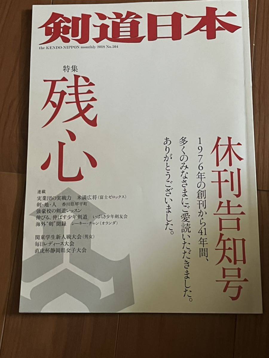 剣道日本　2018年休刊告知号　送料無料 | 剣道日本 剣道日本オフィシャル通販サイト (発売日2018年04月25日) 雑誌&frasl;定期 最新号のお知らせ│剣道日本