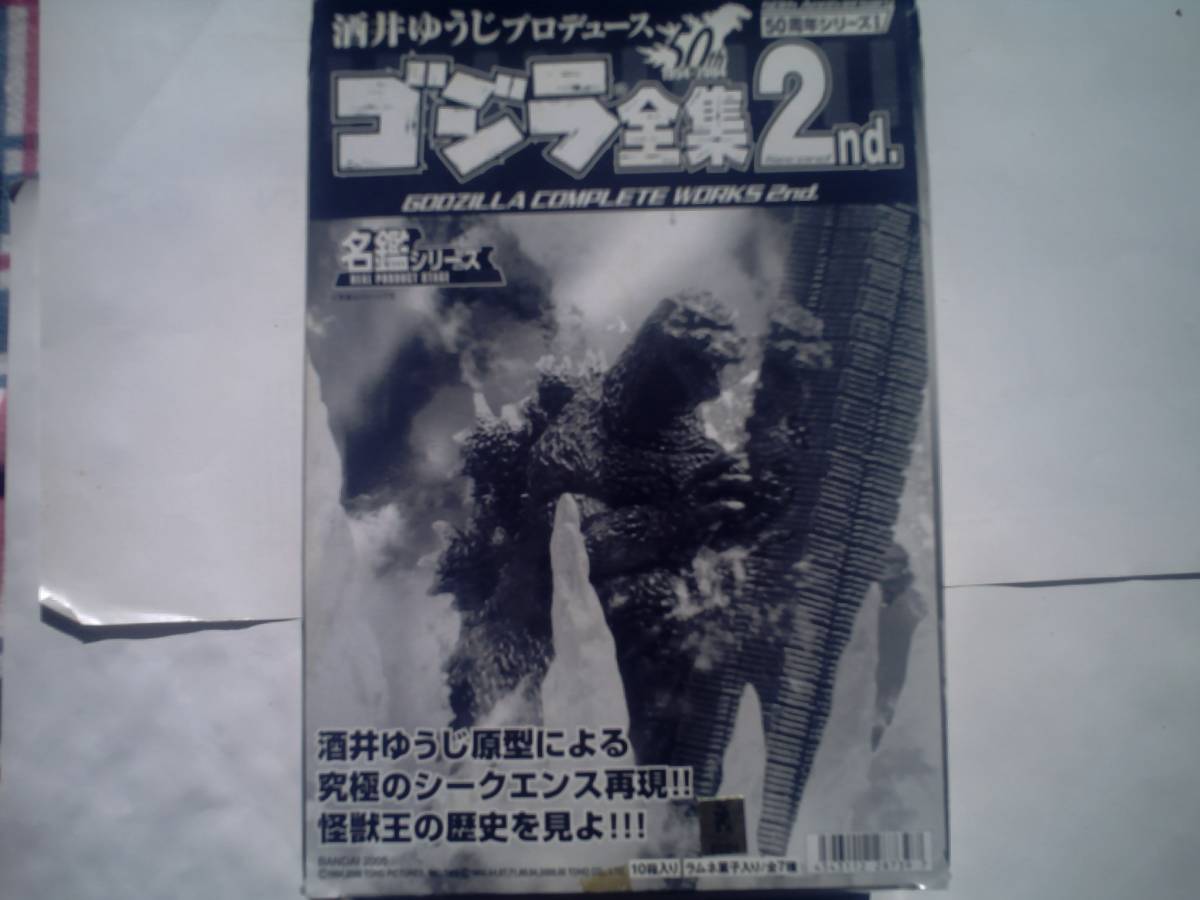 酒井ゆうじ プロデュース 50周年シリーズ ゴジラ全集 2 フルコップ