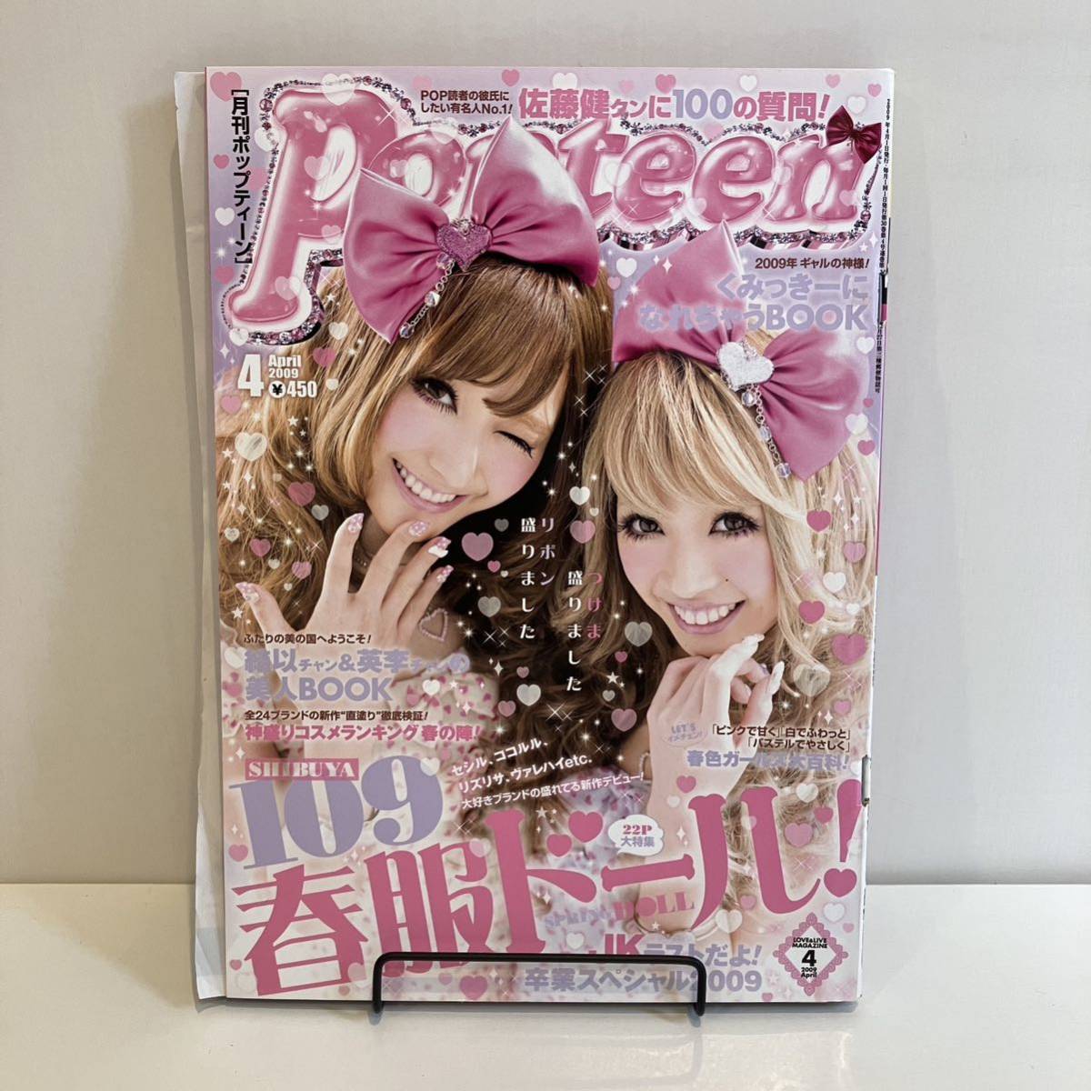 231203 ギャル雑誌「Popteen」2009年4月号☆月刊ポップティーン 益若