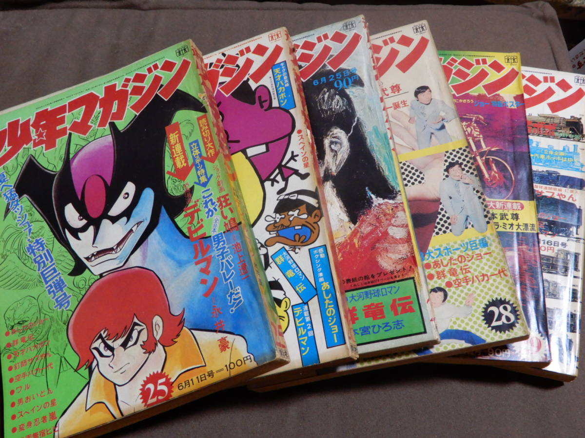 週刊少年マガジン 1972年 昭和47年 25 26 27 28 29 30 ６冊 検索 デビルマン 永井豪 あしたのジョー 天才バカボン 変身忍者嵐
