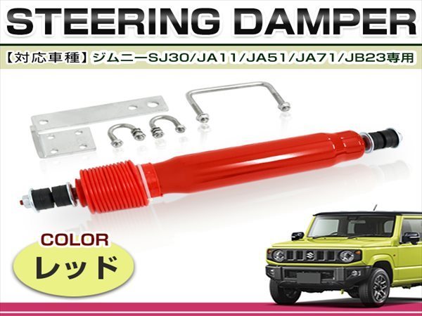 SJ30 JA11 JA51 JA71 JB23 ジムニー ステアリングダンパー