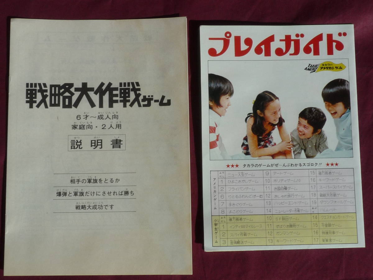 ☆ 当時物 旧タカラ 戦略大作戦ゲーム 軍人将棋 新品未使用 ☆ 2026年